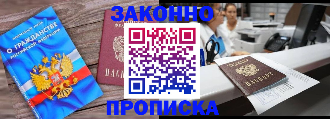 купить прописку в Ноябрьске